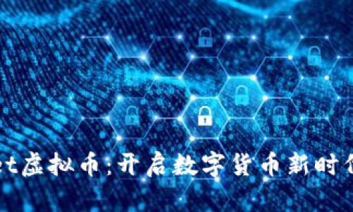 Conmeet虚拟币：开启数字货币新时代的钥匙