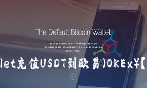 如何通过TPWallet充值USDT到欧易（OKEx）？详尽指南与技巧