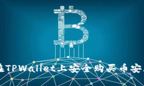如何在TPWallet上安全购买币安（BNB）