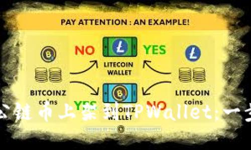 如何将公链币上架到TPWallet：一步步指南