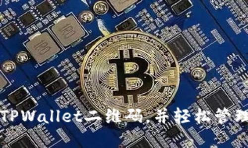 如何安全下载TPWallet二维码，并轻松管理你的数字资产