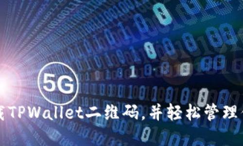 如何安全下载TPWallet二维码，并轻松管理你的数字资产