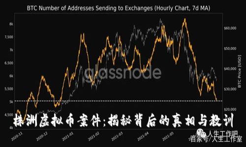 株洲虚拟币案件：揭秘背后的真相与教训