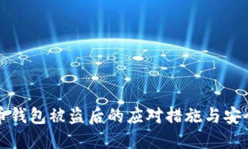 虚拟币钱包被盗后的应对措施与安全建议