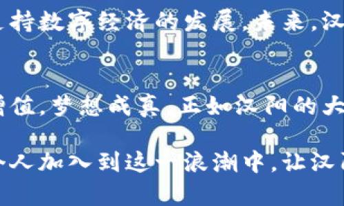   探秘汉阳虚拟币：如何在数字经济中掌握富饶之道 / 
 guanjianci 汉阳, 虚拟币, 数字经济, 加密货币 /guanjianci 

引言：汉阳虚拟币的崛起
随着全球数字经济的飞速发展，虚拟币作为一种新兴的财富管理形式，逐渐进入了公众视野。在众多虚拟币中，汉阳虚拟币凭借其独特的地方特色和应用，成为了广受关注的焦点。就如我们常说的“一日之计在于晨”，如果你想在这个波澜壮阔的时代中把握机遇，今天就是最好的开始。

汉阳的文化背景与虚拟币的关系
汉阳，不仅仅是武汉的一个区，更是一个历史文化深厚的地方。这个地方长久以来以其丰富的文化积淀和活跃的商业活动而闻名。在这里，继承与创新并存，传统与现代交融。汉阳虚拟币的推出，正是利用了这一丰富的文化背景，在数字经济中寻求突破。

什么是汉阳虚拟币？
汉阳虚拟币是一种基于区块链技术的数字货币，旨在促进汉阳本地的经济活动和商业交易。与传统的金融系统不同，虚拟币通过去中心化的方式运作，允许用户直接进行交易，降低了交易成本。同时，汉阳虚拟币也将地方特色融入其中，为本地企业提供了新的发展机遇。

汉阳虚拟币的优势 
汉阳虚拟币的独特之处在于其多样化的应用场景。它不仅可以用于在线支付、商品交易，还可以用于投资和资产管理。就像古语所说：“千里之行，始于足下”，汉阳虚拟币的广泛应用将为用户带来无尽的可能性。

投资汉阳虚拟币的机会与风险
投资虚拟币如同行走在悬崖边缘，既有美好的风景，也潜伏着巨大风险。在投资汉阳虚拟币时，投资者需要深入了解市场动态，并时刻保持警惕。通过学习相关知识、分析市场趋势，才能在这片数字经济的蓝海中找到自己的航道。

如何购买汉阳虚拟币？
对于许多新的投资者来说，购买汉阳虚拟币可能看起来有些复杂。在这里，我们将提供一个简单的指南。首先，你需要选择一个信誉良好的交易平台，同时注册一个账户，并进行实名认证。接下来，你可以通过银行转账、信用卡或其他支付方式购买汉阳虚拟币。最后，不要忘记将你的虚拟币安全地存储在钱包中，如同我们说的“有备无患”。

汉阳虚拟币的未来展望
随着数字经济的快速发展，汉阳虚拟币的未来不可限量。越来越多的商家开始接受虚拟币交易，同时，地方政府也在积极推动相关政策的制定与实施，以支持数字经济的发展。未来，汉阳虚拟币将有望成为推动汉阳地区经济增长的重要力量。

结语：汉阳虚拟币，让梦想触手可及
总的来说，汉阳虚拟币不仅仅是一种交易工具，更是链接传统与现代、地方与全球的重要桥梁。它将为每一个勇于探索的投资者提供机会，让他们的财富增值，梦想成真。正如汉阳的大街小巷，总是蕴藏着无尽的故事与希望。在这个数字化的时代，汉阳虚拟币无疑是一种值得关注的趋势，值得每一个人去尝试和体验。

现如今，虚拟币已成为许多人日常生活的一部分，而汉阳虚拟币作为这一领域的创新代表，正在展现其无限的可能性。未来，我们期待看到更多的企业和个人加入到这一浪潮中，让汉阳这片热土，成为数字经济的热土，让更多人享受到这一改革带来的红利。