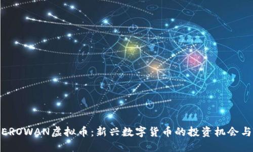 揭秘EROWAN虚拟币：新兴数字货币的投资机会与风险