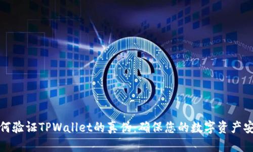 如何验证TPWallet的真伪：确保您的数字资产安全