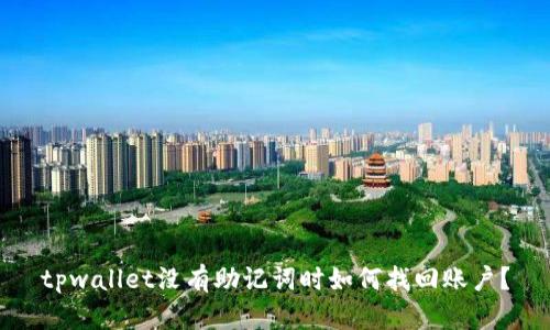 tpwallet没有助记词时如何找回账户？