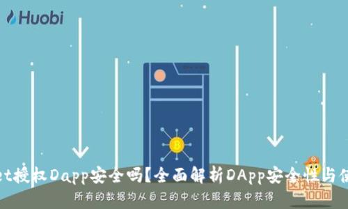 tpwallet授权Dapp安全吗？全面解析DApp安全性与使用技巧