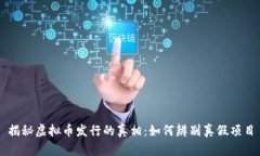 揭秘虚拟币发行的真相：