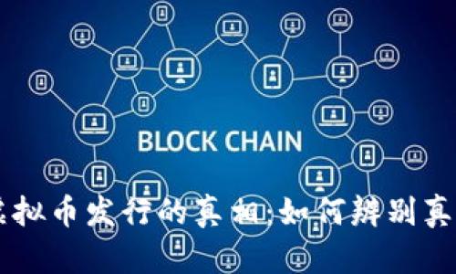 揭秘虚拟币发行的真相：如何辨别真假项目