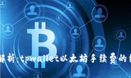 深入解析：tpwallet以太坊手续费的结构与