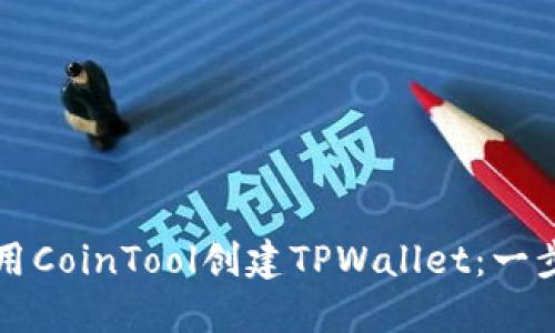 如何使用CoinTool创建TPWallet：一步步指南