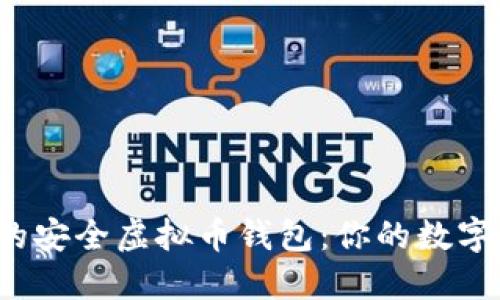 2023年推荐的安全虚拟币钱包：你的数字资产保护指南