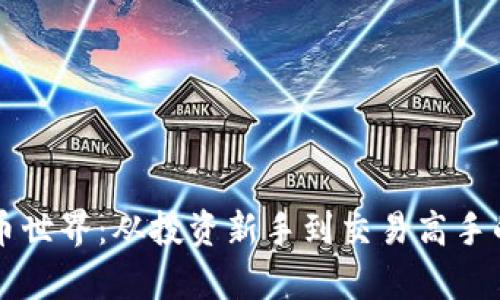 揭秘虚拟币世界：从投资新手到交易高手的真实经历