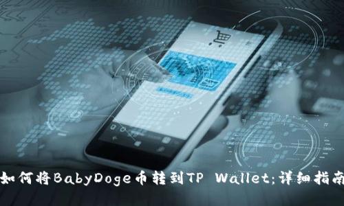 如何将BabyDoge币转到TP Wallet：详细指南