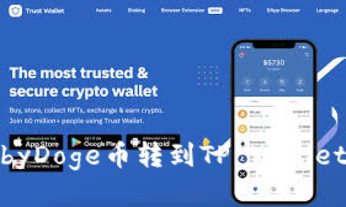 如何将BabyDoge币转到TP Wallet：详细指南