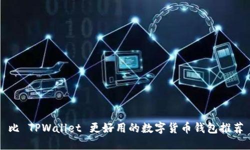 比 TPWallet 更好用的数字货币钱包推荐