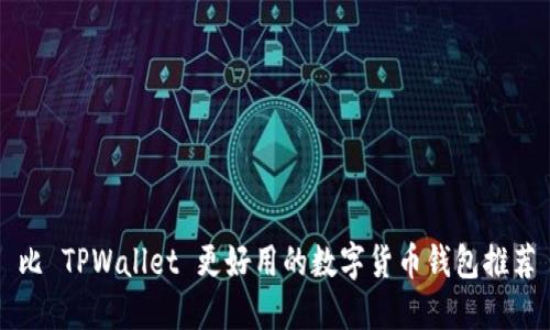 比 TPWallet 更好用的数字货币钱包推荐