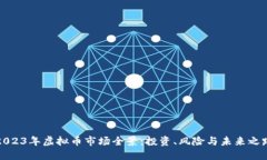 2023年虚拟币市场全景：投