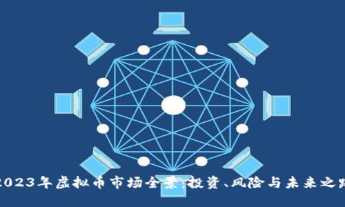 2023年虚拟币市场全景：投资、风险与未来之路