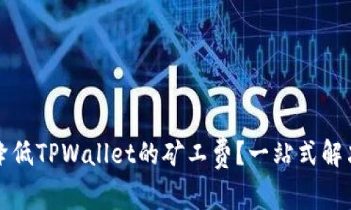 如何降低TPWallet的矿工费？一站式解决方案