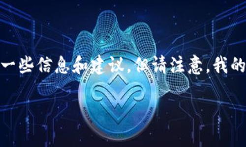 关于“苹果tpwallet上架”的问题，我可以为您提供一些信息和建议，但请注意，我的知识截止到2023年10月，因此无法确认最新动态。

### 苹果TPWallet上架配件与使用指南