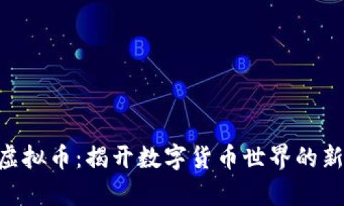ULT虚拟币：揭开数字货币世界的新篇章