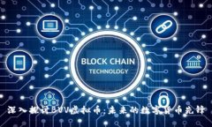 深入探讨BVV虚拟币：未来