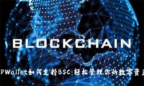 TPWallet如何支持BSC：轻松管理你的数字资产