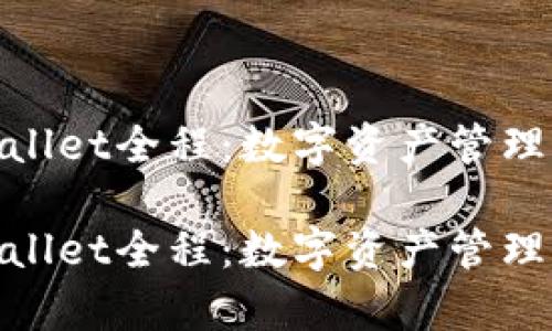 探索tpwallet全程：数字资产管理新风向标

探索tpwallet全程：数字资产管理新风向标