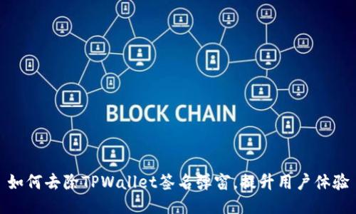 如何去除TPWallet签名弹窗，提升用户体验