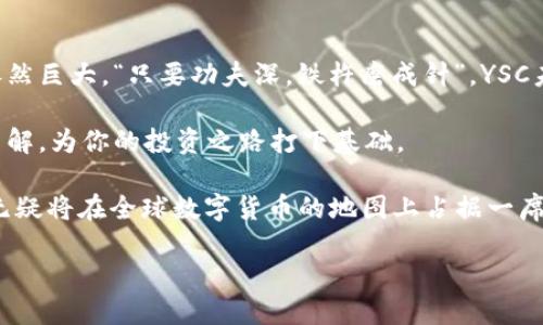   探索虚拟币YSC：未来数字货币的潜力与挑战 / 

 guanjianci 虚拟币, YSC, 数字货币, 区块链 /guanjianci 

一、引言：数字货币的崛起

在这个信息高速发展的时代，数字货币的流行已成为一种不可逆转的趋势。尤其是虚拟币YSC，以其独特的经济模型和技术背景吸引了众多投资者的目光。正如我们常说的，“千里之行，始于足下”，YSC的每一步发展都为后续的数字货币市场注入了新的活力。

二、YSC的背景与起源

YSC作为一种新兴的虚拟货币，最早是在一个寻求去中心化金融（DeFi）环境下诞生的。它的设计初衷是为了提高交易的透明度与安全性，同时降低交易成本。与许多传统的数字货币相比，YSC的技术架构更加灵活，尤其在智能合约的应用上展现出强大的功能。

说到虚拟币，常常让人想起那句老话：“不怕慢，就怕站。”YSC在初期阶段没有急于推广，而是注重技术革新与用户体验，以此来稳固它在市场中的地位。

三、YSC的工作原理

YSC的工作原理主要基于区块链技术。区块链的去中心化特性，让YSC在转账时不再依赖传统金融机构，而是通过网络中的多个节点共同验证交易。这种机制不仅提高了交易的安全性，也让每笔交易都能够保持公开透明，符合了“明白人事，方能达人”的金融理念。

此外，YSC还引入了先进的共识机制，以确保网络的稳定性和效率。这一机制可以显著降低用户在交易时的等待时间，从而提升了用户的使用体验。这正如老话所说，“工欲善其事，必先利其器”，YSC的成功离不开其先进的技术支持。

四、YSC的优势

1. **安全性**：YSC利用区块链技术，确保交易的不可篡改性，使得用户的数据得到最严密的保护。

2. **低交易成本**：通过的网络结构，YSC能够实现比传统银行更低的交易费用，吸引了大量用户使用。

3. **迅速的交易速度**：得益于智能合约技术，YSC的交易处理速度非常快，用户可以更加便捷地进行转账和支付。

正如当地人常说的“好事多磨”，YSC从一开始就不断打磨自己的技术，最终形成了今天这样出色的产品。

五、YSC的挑战与未来展望

尽管YSC的发展势头强劲，但它依然面临着诸多挑战。首先是市场竞争的加剧，越来越多的新兴数字货币不断涌现，每一种都在试图抢占市场份额。

其次，监管政策的不确定性也对YSC的稳定性构成了威胁。近年来，各国对虚拟货币的监管力度逐步加大，对YSC这样的新兴币种而言，如何合规运营成为了一个必须面对的问题。“不积跬步，无以至千里”，面对这些挑战，YSC团队正努力寻找合规与创新的平衡点。

六、YSC的社区及用户反馈

YSC自推出以来，积极打造自身的社区。用户在社区中不仅可以获取最新的货币动态，还能够参与到网络治理中，体现了去中心化的理念。“众人拾柴火焰高”，通过用户的共同努力，YSC的生态系统日益完善。

用户的反馈对于YSC的改进至关重要。这一点通过定期的社区会议和问卷调查得以实现，开发者能够及时了解用户的需求，针对性地进行调整和。

七、如何购买YSC及投资建议

投资YSC的方法相对简单，一般通过主流的数字货币交易平台进行购买。在选择平台时，建议用户选择信誉良好且安全性高的平台。此外，投资者也需提前了解YSC的市场动态和技术细节，做出理智的投资决策。“临渊羡鱼，不如退而结网”，投资要有耐心和策略，切勿盲目跟风。

八、结语：YSC的未来值得期待

综上所述，虚拟币YSC凭借其独特的技术和市场策略，正在塑造一个全新的金融生态系统。尽管面临挑战，但其潜力依然巨大。“只要功夫深，铁杵磨成针”，YSC未来的发展值得我们持续关注与期待。

在这个充满机遇与挑战的时代，与其畏惧，不如趁早入局。希望通过本文的介绍，你能对YSC有一个更加全面深入的了解，为你的投资之路打下基础。

未来属于那些敢于追梦的人，YSC正是在这条追梦的道路上稳步前行。随着更多技术的革新和用户的积极参与，YSC无疑将在全球数字货币的地图上占据一席之地。 

让我们共同期待，看看这颗璀璨的新星将如何在未来的天空中熠熠生辉。