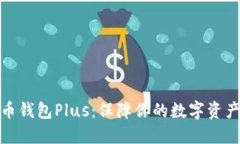 探索虚拟币钱包Plus：保障