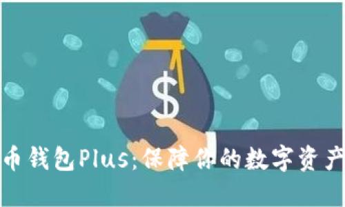 探索虚拟币钱包Plus：保障你的数字资产安全之钥