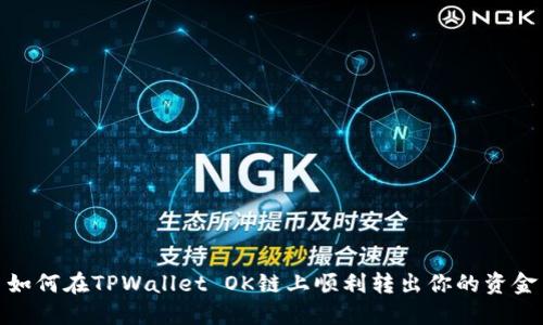 如何在TPWallet OK链上顺利转出你的资金
