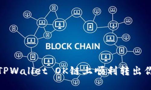 如何在TPWallet OK链上顺利转出你的资金