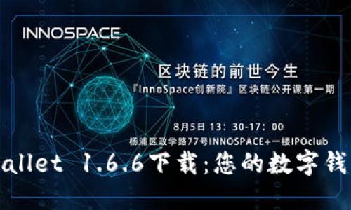 探索TPWallet 1.6.6下载：您的数字钱包新选择