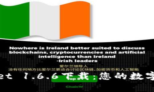 探索TPWallet 1.6.6下载：您的数字钱包新选择