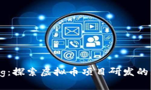 币Coding：探索虚拟币项目研发的无限可能