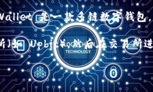 目前，Upbit 并不直接支持与 TPWallet 连接。Upbit 是一个韩国的加密货币交易所，而 TPWallet 是一款多链数字钱包，主要服务于 TRON 生态系统。虽然两者都是在加密货币领域，但它们的功能和用途是不同的。

如果你想通过 TPWallet 进行交易，可以考虑将数字货币从 TPWallet 转移到支持的交易所（如 Upbit），然后在交易所进行买卖。此外，始终注意安全性，确保你的资产在转移过程中的保护。

如果你有其他具体的问题或者需要更详细的信息，请告诉我！