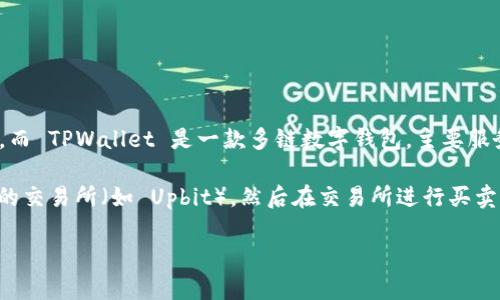 目前，Upbit 并不直接支持与 TPWallet 连接。Upbit 是一个韩国的加密货币交易所，而 TPWallet 是一款多链数字钱包，主要服务于 TRON 生态系统。虽然两者都是在加密货币领域，但它们的功能和用途是不同的。

如果你想通过 TPWallet 进行交易，可以考虑将数字货币从 TPWallet 转移到支持的交易所（如 Upbit），然后在交易所进行买卖。此外，始终注意安全性，确保你的资产在转移过程中的保护。

如果你有其他具体的问题或者需要更详细的信息，请告诉我！