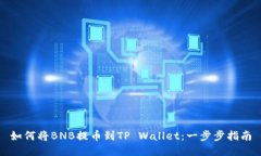 如何将BNB提币到TP Wallet：