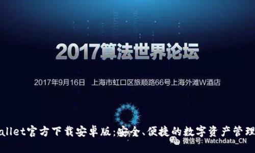 TPWallet官方下载安卓版：安全、便捷的数字资产管理工具