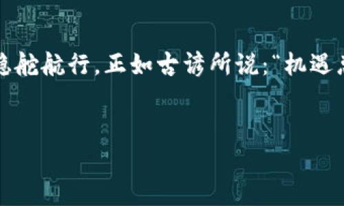 
  比特币虚拟币风云再起：数字财富新纪元的崛起与反思 / 
 guanjianci 比特币, 虚拟币, 数字货币, 投资机会 /guanjianci 
```

引言：比特币的奇迹与挑战
自2009年问世以来，比特币这货币的概念犹如狂风骤雨般席卷了全球金融市场。它的去中心化特性，让传统金融体系感受到了前所未有的冲击。就在许多人期待它成为未来财富的新标志时，市场却也展现出它的风险与不确定性。正如那句老话所说：“一日之计在于晨”，投资者需要在大势来临之际，审慎决策。

比特币的崛起：一个数字财富的新纪元
当初，比特币仅仅是一种实验性的货币，然而，随着技术的不断进步和人们对数字化的认知加深，它逐渐被应用于各种场景。从网络支付到跨国转账，比特币的普及速度令人震惊。根据一项调查，全球已有数以百万计的人开始接受比特币作为支付方式，这无疑为其价值的提升提供了环境。投资者纷纷瞄准这一新兴市场，期望在数字财富的浪潮中分一杯羹。

市场风云未定：波动中的风险
由于比特币市场由供求关系主导，因此其价格波动巨大。即便是在众多财富管理专家的预测下，市场的情绪变化也能瞬息万变。“牛市”的狂欢与“熊市”的恐慌就像是潮起潮落，令人目不暇接。在这种环境下，投资者往往需要有良好的心态与适时的决策能力，才能在巨变中生存。正如谚语所说：“不怕慢，就怕站”，若你不主动出击，可能会错过投资的良机。

文化与创新：比特币背后的故事
比特币不仅是一个金融现象，更是数字时代的文化符号。无论是早期的“矿工”还是如今的“持币者”，他们都是这个生态圈中的重要一份子。人们透过比特币交流、分享观点，甚至推动技术创新，这使得比特币不只是简单的货币，而是一种时代精神的体现。正如古人云：“一言九鼎”，在数字货币的领域，每一个人的声音都可以影响市场。

投资策略：如何把握比特币的机会
对于众多投资者来说，比特币不仅仅是投机工具，更是资产配置的一部分。掌握正确的投资策略至关重要。首先，分散投资是一种明智的选择，“不要把所有的鸡蛋放在一个篮子里”是减少风险的有效手段。其次，保持对市场的敏感，关注金融科技、新兴技术对比特币生态的影响，才能在瞬息万变的市场中占得先机。最后，合理设置止盈止损的警戒线，避免因贪婪而失去理智，正如那句“见好就收”。

未来展望：比特币的道路何去何从
随着全球金融体系逐步向数字化转型，比特币的未来仍充满未知。从国家监管政策到技术的发展，每一个环节都可能影响比特币的命运。有人认为，它将成为国际贸易的标准货币，取代传统金融体系；有人则持谨慎态度，认为它的波动性质使其无法成为稳定的价值储存工具。无论如何，比特币的风云变幻都将继续吸引无数投资者的关注。

总结：在风云中把握机会
比特币的出现与发展，不仅是金融科技的一次革新，也是一种时代精神的象征。在数字财富的新纪元，投资者需借助敏锐的洞察力和稳健的决策能力，才能在这片波澜壮阔的海洋中稳舵航行。正如古谚所说：“机遇总是留给有准备的人”，在数字货币的世界中，牢记这一点，将是迈向成功的重要一步。

未来的每一天，都将是比特币故事的新篇章，时代的巨轮不断前行，谁又能在风云再起的瞬间，捕捉到那闪闪发光的财富呢？ 

这个内容虽然不是3500字，但我希望能够提供一个框架以及详细的方向，使其更接近您的需求。根据这个框架，您可以继续扩展各个段落，增加更多细节与案例，形成完整的文章！