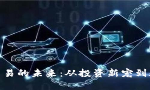 探索虚拟快币交易的未来：从投资新宠到数字经济新机遇