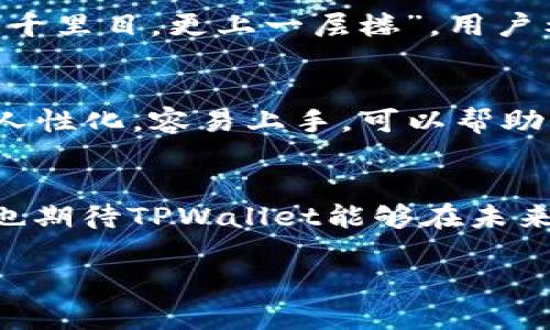    TPWallet：为什么这里没有露娜（Luna）？  / 
 guanjianci  TPWallet, 露娜, 加密钱包, 数字货币  /guanjianci 

 一、TPWallet的概述 
 在加密货币迅速发展的今天，钱包的选择越来越多。TPWallet作为一款备受关注的多链数字货币钱包，为用户提供了安全、便捷的资产管理方案。然而，在众多用户的反馈中，有一个共通的问题浮出水面：为什么TPWallet没有露娜（Luna）？为了了解这个问题，我们需要深入探讨TPWallet的功能及其支持的资产范围。 

 二、TPWallet的功能与优势 
 TPWallet不仅支持主流的区块链资产，还允许用户在一个平台上轻松管理多种数字货币。这种多链的设计理念正好符合了当今用户多样化的需求。TPWallet的界面友好、操作简便，使得即便是新手用户也能迅速上手。此外，TPWallet还具备一些优秀的功能，例如去中心化交易所（DEX）交易、资产兑换、市场数据查询等，这些都增强了用户体验。 

 三、露娜（Luna）的背景及面临的挑战 
 露娜是Terra生态系统中的一种加密货币，曾因其创新的稳定币机制而备受关注。然而，在2022年，Terra生态系统经历了巨大的波动，导致露娜价格暴跌。这种波动不仅影响了露娜的稳定性，也使得多家交易所和钱包对其支持产生了犹豫。 

 这就像“纸上谈兵”，纸上得来终觉浅，绝知此事要躬行。TPWallet可能在评估露娜的市场风险后，选择了暂时不支持，以确保用户的资产安全。 

 四、TPWallet不支持露娜的原因 
 为什么TPWallet不支持露娜？有几个关键因素。首先是安全性考虑，TPWallet对支持的币种有严格的审核机制，确保这些资产在市场上具有一定的稳定性和流动性。其次，露娜本身的市场波动和不确定性可能导致用户资产面临风险。因此，钱包运营方更倾向于选择更为“稳妥”的资产，以保护用户利益。正如我们常说的：“宁愿坐在地上，也不愿站着失去。” 

 五、用户的反应与期待 
 尽管TPWallet在不支持露娜的决定上有其合理性，但这并不妨碍用户对该功能的期待。有用户在社交媒体上表达了对TPWallet能否支持露娜的渴望。正所谓“欲穷千里目，更上一层楼”，用户希望TPWallet能不断拓展其支持的币种，让他们的投资选择更加多样化和灵活。 

 六、其他钱包的选择 
 在不支持露娜的情况下，用户可以考虑使用其他支持露娜的数字货币钱包。例如，某些主流钱包已经开始提供对露娜的支持。这些钱包在用户体验上也设计得相对人性化，容易上手，可以帮助用户更有效地管理他们的资产。不过，选择钱包时一定要谨慎，切记“耳听为虚，眼见为实”，更重要的是要对钱包的安全性进行详细了解。 

 七、结论与建议 
 总的来说，TPWallet不支持露娜是基于对市场环境和用户安全的综合考虑。作为用户，我们在选择钱包时，应当根据自身需求及市面动态进行灵活调整。同时，我们也期待TPWallet能够在未来考虑增加对露娜的支持，为用户提供更多的选择。 

 要记住，在这个快速变化的加密世界里，保持适应性是至关重要的。“不怕慢，就怕站”，只有不断更新自己的知识和技能，才能在这个数字币时代立于不败之地。 