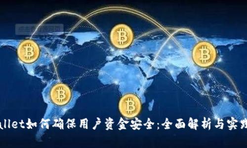 TPWallet如何确保用户资金安全：全面解析与实践指南