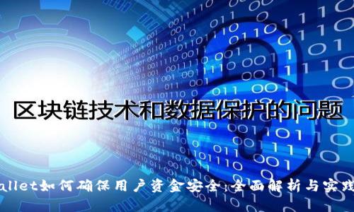 TPWallet如何确保用户资金安全：全面解析与实践指南