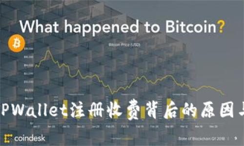 揭秘TPWallet注册收费背后的原因与优势